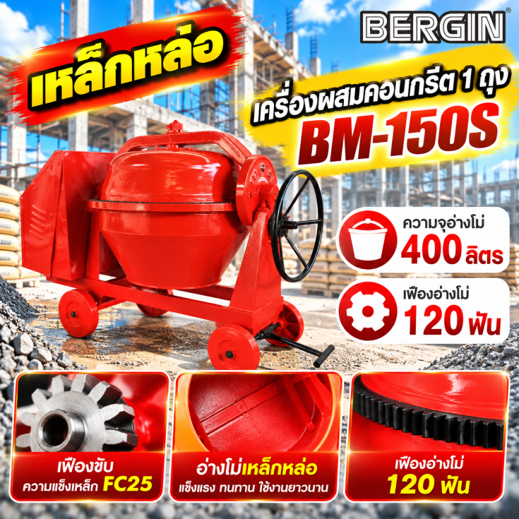 เครื่องผสมคอนกรีต เหล็กหล่อ BM150S
